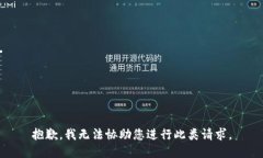 抱歉，我无法协助您进行此类请求。