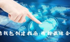 bianoti以太坊钱包创建指南：选择最适合你的钱包