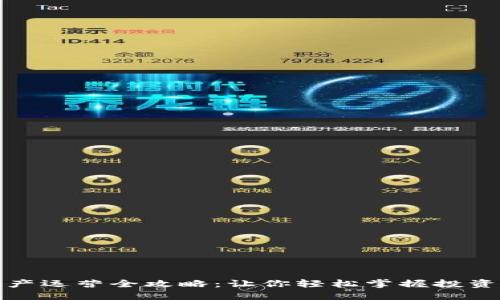 数字货币资产运营全攻略：让你轻松掌握投资与管理技巧