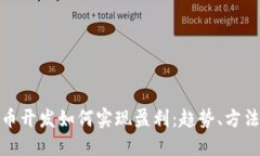 数字货币开发如何实现盈利：趋势、方法与策略