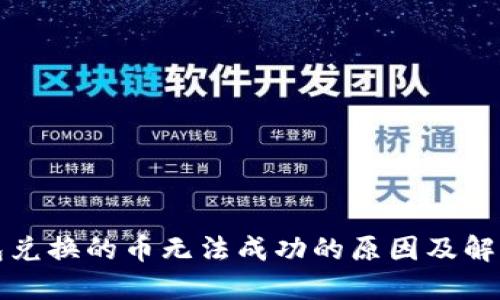 TP钱包兑换的币无法成功的原因及解决方案