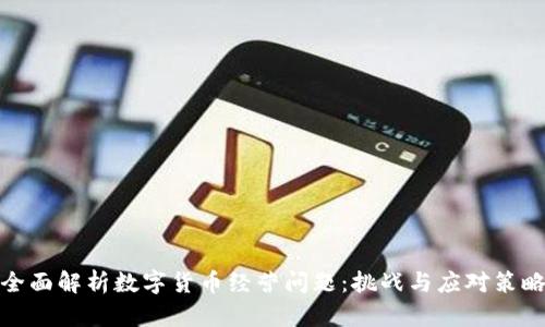 全面解析数字货币经营问题：挑战与应对策略