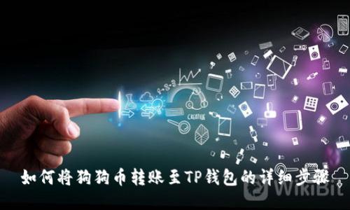 如何将狗狗币转账至TP钱包的详细步骤