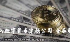如何选择合适的数字货币建模公司：全面解析与