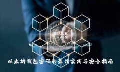以太坊钱包密码的最佳实践与安全指南