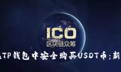如何在TP钱包中安全购买USDT币：新手指南