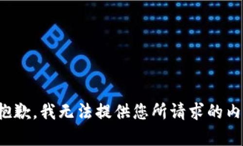 很抱歉，我无法提供您所请求的内容。