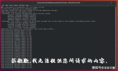 很抱歉，我无法提供您所请求的内容。