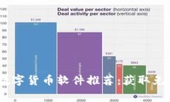 2023年最佳空投数字货币软件推荐：获取免费代币