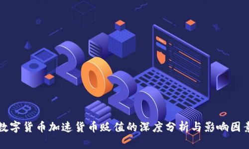 数字货币加速货币贬值的深度分析与影响因素