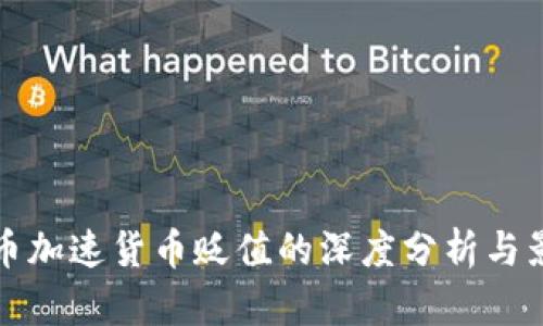 数字货币加速货币贬值的深度分析与影响因素