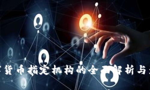 数字货币指定机构的全面解析与影响