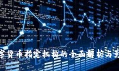 数字货币指定机构的全面解析与影响