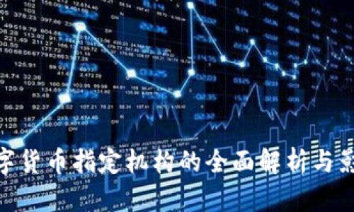 数字货币指定机构的全面解析与影响