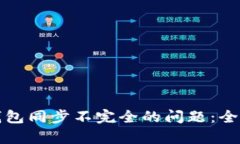 如何解决以太坊钱包同步不完全的问题：全面解
