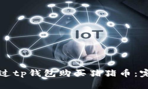 如何通过tp钱包购买猪猪币：完整指南