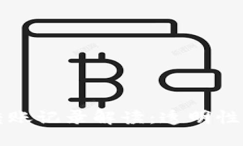 以太坊钱包转账记录解读：透明性与隐私的平衡