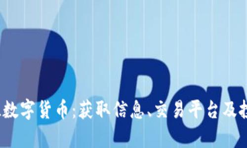 探索FIL数字货币：获取信息、交易平台及投资前景
