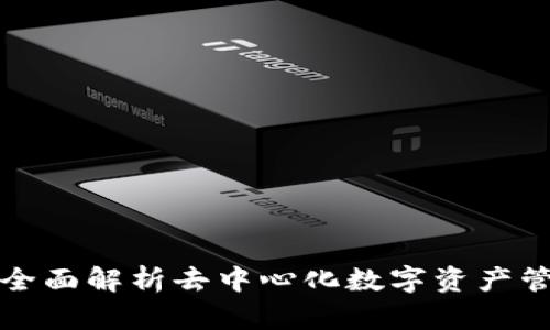 TP钱包APP：全面解析去中心化数字资产管理的新选择