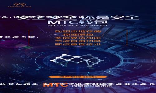 TP钱包安全吗？如何将TP钱包中的资产转移到BKEX交易所

引言

随着区块链的迅猛发展，数字资产管理的需求越来越高。TP钱包作为一款广受欢迎的数字货币钱包，因其安全性和用户友好的界面而受到用户的青睐。而BKEX则是一家备受关注的数字资产交易所，提供多种数字货币的交易和投资选择。当用户希望将TP钱包中的资产转移到BKEX交易所时，会面临这样几个问题：如何进行转账？这个过程是否安全？有什么注意事项？

本文将逐一为您解答这些疑惑，并提供详细的操作步骤和相关的安全建议，以确保您的资产安全和转账顺利进行。

什么是TP钱包？

TP钱包是一款支持多种区块链资产存储和管理的数字钱包，用户可以使用它来收发各种数字货币。在TP钱包中，用户不仅可以查看账户余额，还可以对数字资产进行管理、交易和投资。TP钱包的安全性和便捷性使其成为了许多用户的首选。

TP钱包的功能包括：资产管理、市场行情查看、去中心化交易等。此外，TP钱包还支持多种主流数字货币，用户可以一键进行兑换和转账，非常方便。

BKEX交易所概述

BKEX是一家成立于2018年的交易所，主要提供数字货币的现货交易和合约交易等服务。为了满足不同用户的需求，BKEX提供丰富的交易品种以及灵活的交易方式。无论是新手投资者还是经验丰富的交易者，都能在BKEX找到合适的投资选项。

BKEX以其友好的用户界面和安全稳定的交易环境在市场上赢得了良好的声誉。交易量稳定，安全性高，吸引了大量用户注册并进行交易。

TP钱包与BKEX的连接点

用户在进行投资时，经常需要在不同的平台间转移资产。TP钱包与BKEX之间的连接，可以让用户在管理数字资产的同时，方便快捷地进行交易。这种连接方式是现代数字资产管理的重要组成部分。

那么，用户如何将TP钱包中的资产转移到BKEX呢？过程并不复杂，下面将详细说明每一步的操作。

如何将TP钱包中的资产转移到BKEX？

在开始之前，请确保您的TP钱包和BKEX账户均已注册并完成了身份验证。这是确保资金安全和顺利转账的前提。

h4步骤一：打开TP钱包/h4

首先，请打开您的TP钱包应用，并登录您的账户。确保您在登录后能够看到您的数字货币余额，这样才能确认资产是否足够转账。

h4步骤二：选择要转移的资产/h4

在TP钱包的资产列表中，选择您希望转移到BKEX的数字货币。例如，如果您要转移的是以太坊（ETH），请点击ETH对应的选项，进入详细页面。

h4步骤三：获取BKEX的充值地址/h4

前往BKEX交易所，登录您的账户，在资产管理页面找到“充值”选项。选择您要充值的数字货币，并复制提供的充值地址。此地址是您将资产发送到BKEX的重要信息，请确保复制准确无误。

h4步骤四：发起转账操作/h4

回到TP钱包，找到“转账”或“发送”选项，并在输入框中粘贴您从BKEX复制的充值地址。同时，输入您需要转移的金额，确认无误后，提交转账申请。

h4步骤五：确认交易信息/h4

在提交转账操作后，请仔细查看交易信息，包括转账金额、手续费等。在确认无误后，再点击“确认”按钮。请注意，完成转账可能需要一定时间，视区块链的网络拥堵程度而定。

h4步骤六：查看充值状态/h4

转账完成后，您可以在BKEX的资产页面查看您的充值状态。一般情况下，如果转账成功，您的资产会立即显示在账户余额中。

注意事项

为了确保您的资产安全和顺利转移，下面几点注意事项不容忽视：

ol
li确认地址：在进行数字货币转账时，务必核实充值地址的准确性。任何小的错误都可能导致资金丢失。/li
li选择合适的手续费：在TP钱包转账时，平台会提供不同的手续费选项。选择合适的手续费可以让您的转账更快被处理。/li
li网络状态：在转账期间，确认区块链网络的状态。如果网络拥堵，可能会导致转账延迟。/li
li小额测试：如果您是首次进行转账，建议先以小额资金进行测试，确保流程顺利后再进行大额转账。/li
/ol

总结

将TP钱包中的数字资产转移至BKEX交易所，是数字资产管理中常见的操作。整个流程简单明了，但用户在每一步中都需要保持警惕，以确保资产安全。通过本文的详细指导，相信您可以顺利地完成转账操作。在数字货币的世界中，安全性始终是最重要的，谨记保护好您的资产。

如何安全地将TP钱包资金转移至BKEX交易所?