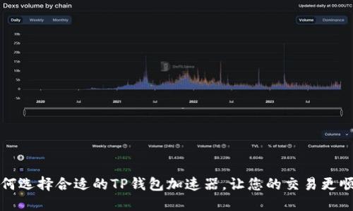 如何选择合适的TP钱包加速器，让您的交易更顺畅