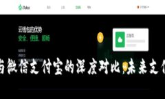 央行数字货币与微信支付宝的深度对比：未来支