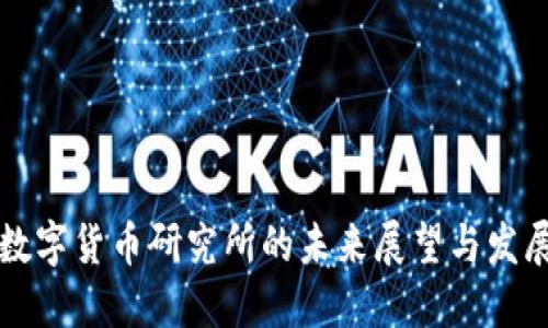 深圳数字货币研究所的未来展望与发展方向