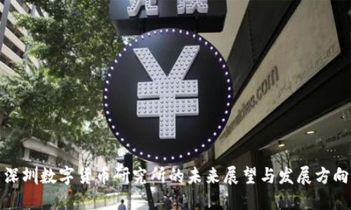 深圳数字货币研究所的未来展望与发展方向