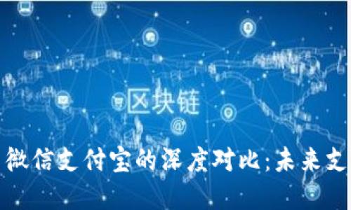 央行数字货币与微信支付宝的深度对比：未来支付的趋势与挑战