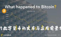 央行数字货币的发布与应用前景分析