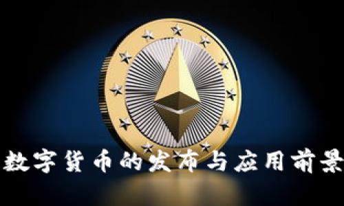 央行数字货币的发布与应用前景分析