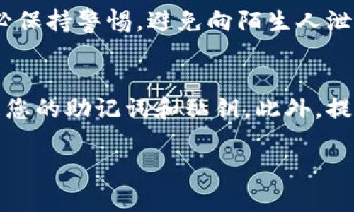   如何找回卸载后的TP钱包资产？详细指南 / 
 guanjianci TP钱包,找回资产,数字货币 /guanjianci 

引言
在当今数字货币迅猛发展的时代，钱包的使用成为了每一位投资者的必备技能。然而，有时候由于种种原因，用户可能会卸载自己的TP钱包，带来对资产的担忧。许多人在卸载后，不知道如何安全有效地找回自己曾经保管的数字资产。本文将为您详细解析如何找回TP钱包卸载后的资产，确保您的投资安全不受影响。

理解TP钱包及其工作原理
TP钱包是一个为用户提供安全、便捷的数字资产管理工具。它支持多种数字货币的存储、转账和交易等功能。这款钱包的核心在于，它通过私钥和助记词来保护用户的资产。如果您曾经使用TP钱包，并妥善保存了这些信息，即便卸载了钱包，您一样可以找回自己的资产。

卸载TP钱包后的恐慌
很多用户在发现自已的TP钱包被卸载后，第一时间感到的就是恐慌。数字货币的波动性和价值让人无不紧张，尤其是在市场有变化时，这种恐惧感会加剧。但需要明白的是，卸载钱包并不意味着您的资产消失了。实际情况是，资产依然存于区块链上，您只需要通过有效的操作即可恢复访问。

找回资产的第一步：确认助记词及私钥
首先，您需要确认您在创建TP钱包时记录的助记词和私钥。助记词是用来恢复钱包的重要信息，它通常由12到24个单词组成。这些单词是密不可分的，任何一个字的错误都会导致您无法成功找回资产。如果您遗失了这些信息，那恢复过程将变得非常复杂，甚至可能失去资产。

找回资产的第二步：重新安装TP钱包
在确保您拥有助记词和私钥后，下一步便是重新安装TP钱包。您可以通过官方网站或者应用商店下载最新版本的TP钱包。安装后，打开应用，您会看到选择“恢复钱包”的选项。选择这一选项，将要求您输入助记词或私钥。

选择合适的恢复方式
在恢复过程中，您可以选择不同的恢复方式。如果您选择使用助记词恢复，系统会提示您输入所有的助记词单词，按照顺序准确输入。若选择直接输入私钥，确保准确输入，否则可能导致恢复失败。

恢复资产后的注意事项
资产找回后，您需要非常小心接下来的一系列操作。首先，检查您的资产余额是否正确，确认数字资产没有损失。此外，为了增强安全性，建议您立即备份助记词及私钥，并且最好将其存储在安全的地方。在日常使用中，也要定期更换密码，确保账户安全。

如何增强钱包的安全性
每一位数字货币用户都应该加强对钱包的安全保护。除了备份助记词和私钥外，您还可以采取其他措施。例如，启用两步验证功能、使用硬件钱包等。这些措施能够为您的数字资产提供更加坚固的保护。

未来的数字资产管理趋势
随着数字货币的迅猛发展，钱包的功能也在不断进化。未来的TP钱包可能会增加更多保障用户资产安全的功能，比如生物识别、智能合约保护等。用户在选择钱包时，也要关注其安全性和用户支持，确保其能够处理各种突发情况。

万一无法恢复怎么办
如果您在尝试以上方法后仍然无法找回您的资产，请不要绝望。可以尝试联系TP钱包的客服。他们可能会提供进一步的帮助和指导。然而，请务必保持警惕，避免向陌生人泄露您的个人信息，保护您的数字资产安全。

总结
数字资产的管理并不简单，但只要掌握了正确的方法，就能有效地保护和找回自己的资产。卸载TP钱包并不意味着失去财富，关键在于如何处理您的助记词和私钥。此外，提升个人的安全意识和知识，也将更好地帮助您在这个加密世界中生存与发展。

最后，在使用任何数字钱包时，务必保持警惕，保护好自己的信息，定期检查账户安全状态，确保您的数字资产安全无忧。