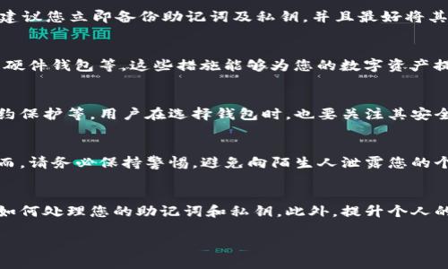   如何找回卸载后的TP钱包资产？详细指南 / 
 guanjianci TP钱包,找回资产,数字货币 /guanjianci 

引言
在当今数字货币迅猛发展的时代，钱包的使用成为了每一位投资者的必备技能。然而，有时候由于种种原因，用户可能会卸载自己的TP钱包，带来对资产的担忧。许多人在卸载后，不知道如何安全有效地找回自己曾经保管的数字资产。本文将为您详细解析如何找回TP钱包卸载后的资产，确保您的投资安全不受影响。

理解TP钱包及其工作原理
TP钱包是一个为用户提供安全、便捷的数字资产管理工具。它支持多种数字货币的存储、转账和交易等功能。这款钱包的核心在于，它通过私钥和助记词来保护用户的资产。如果您曾经使用TP钱包，并妥善保存了这些信息，即便卸载了钱包，您一样可以找回自己的资产。

卸载TP钱包后的恐慌
很多用户在发现自已的TP钱包被卸载后，第一时间感到的就是恐慌。数字货币的波动性和价值让人无不紧张，尤其是在市场有变化时，这种恐惧感会加剧。但需要明白的是，卸载钱包并不意味着您的资产消失了。实际情况是，资产依然存于区块链上，您只需要通过有效的操作即可恢复访问。

找回资产的第一步：确认助记词及私钥
首先，您需要确认您在创建TP钱包时记录的助记词和私钥。助记词是用来恢复钱包的重要信息，它通常由12到24个单词组成。这些单词是密不可分的，任何一个字的错误都会导致您无法成功找回资产。如果您遗失了这些信息，那恢复过程将变得非常复杂，甚至可能失去资产。

找回资产的第二步：重新安装TP钱包
在确保您拥有助记词和私钥后，下一步便是重新安装TP钱包。您可以通过官方网站或者应用商店下载最新版本的TP钱包。安装后，打开应用，您会看到选择“恢复钱包”的选项。选择这一选项，将要求您输入助记词或私钥。

选择合适的恢复方式
在恢复过程中，您可以选择不同的恢复方式。如果您选择使用助记词恢复，系统会提示您输入所有的助记词单词，按照顺序准确输入。若选择直接输入私钥，确保准确输入，否则可能导致恢复失败。

恢复资产后的注意事项
资产找回后，您需要非常小心接下来的一系列操作。首先，检查您的资产余额是否正确，确认数字资产没有损失。此外，为了增强安全性，建议您立即备份助记词及私钥，并且最好将其存储在安全的地方。在日常使用中，也要定期更换密码，确保账户安全。

如何增强钱包的安全性
每一位数字货币用户都应该加强对钱包的安全保护。除了备份助记词和私钥外，您还可以采取其他措施。例如，启用两步验证功能、使用硬件钱包等。这些措施能够为您的数字资产提供更加坚固的保护。

未来的数字资产管理趋势
随着数字货币的迅猛发展，钱包的功能也在不断进化。未来的TP钱包可能会增加更多保障用户资产安全的功能，比如生物识别、智能合约保护等。用户在选择钱包时，也要关注其安全性和用户支持，确保其能够处理各种突发情况。

万一无法恢复怎么办
如果您在尝试以上方法后仍然无法找回您的资产，请不要绝望。可以尝试联系TP钱包的客服。他们可能会提供进一步的帮助和指导。然而，请务必保持警惕，避免向陌生人泄露您的个人信息，保护您的数字资产安全。

总结
数字资产的管理并不简单，但只要掌握了正确的方法，就能有效地保护和找回自己的资产。卸载TP钱包并不意味着失去财富，关键在于如何处理您的助记词和私钥。此外，提升个人的安全意识和知识，也将更好地帮助您在这个加密世界中生存与发展。

最后，在使用任何数字钱包时，务必保持警惕，保护好自己的信息，定期检查账户安全状态，确保您的数字资产安全无忧。