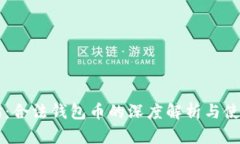 以太坊：合法钱包币的深度解析与使用指南