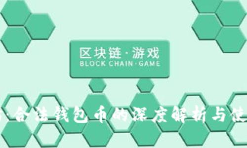 以太坊：合法钱包币的深度解析与使用指南