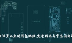 如何设置以太坊钱包地址：完整指南与常见问题