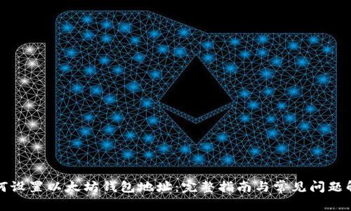 如何设置以太坊钱包地址：完整指南与常见问题解答