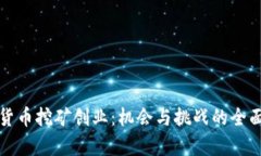 数字货币挖矿创业：机会与挑战的全面解析
