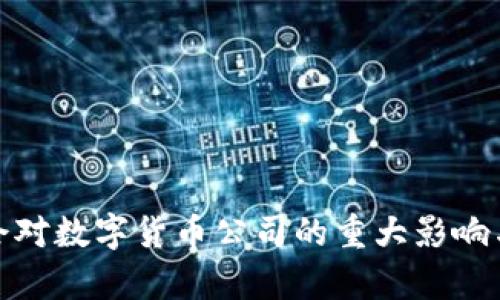 冬奥会对数字货币公司的重大影响与机遇