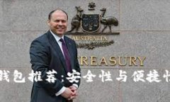 以太坊常用钱包推荐：安全性与便捷性的完美平
