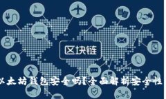 手机注册以太坊钱包安全吗？全面解析安全性与