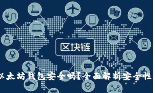 手机注册以太坊钱包安全吗？全面解析安全性与最佳实践