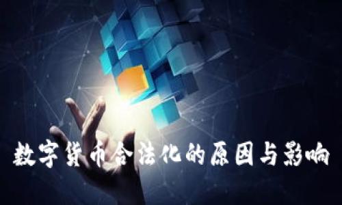 数字货币合法化的原因与影响