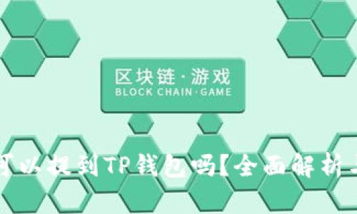 所有币都可以提到TP钱包吗？全面解析与使用指南