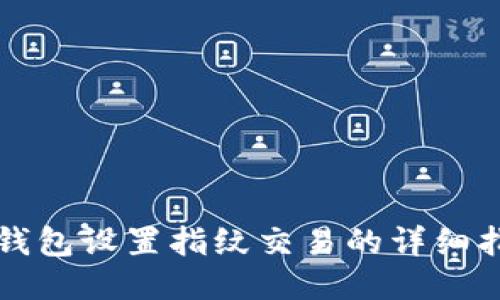 TP钱包设置指纹交易的详细指南