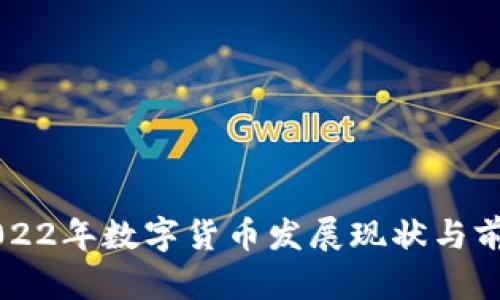 智利2022年数字货币发展现状与前景分析