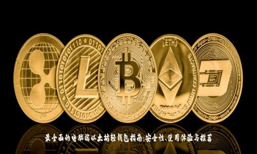 最全面的电脑端以太坊轻钱包指南：安全性、使用体验与推荐