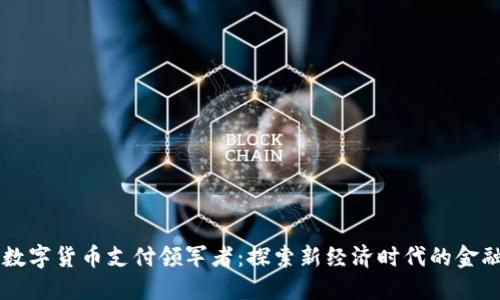 中国数字货币支付领军者：探索新经济时代的金融变革