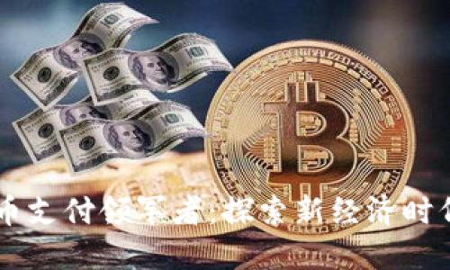 中国数字货币支付领军者：探索新经济时代的金融变革