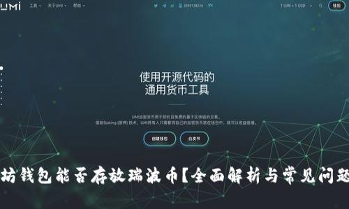以太坊钱包能否存放瑞波币？全面解析与常见问题解答